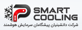 پیشگامان سرمایش هوشمند